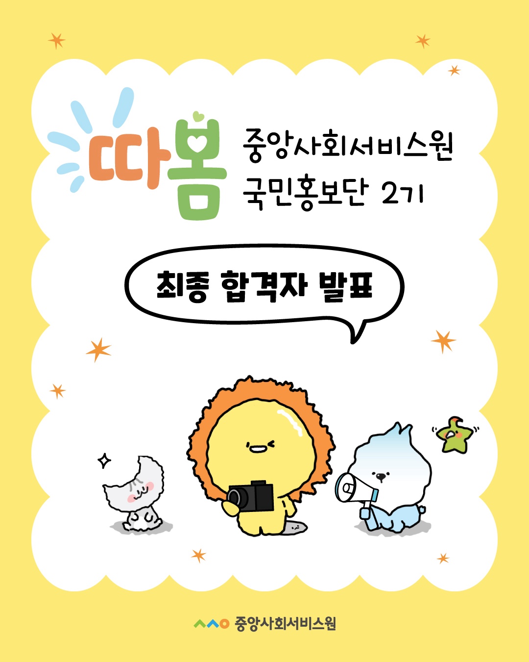 따봄 중앙사회서비스원 국민홍보단 2기 최종 합격자 발표 중앙사회서비스원