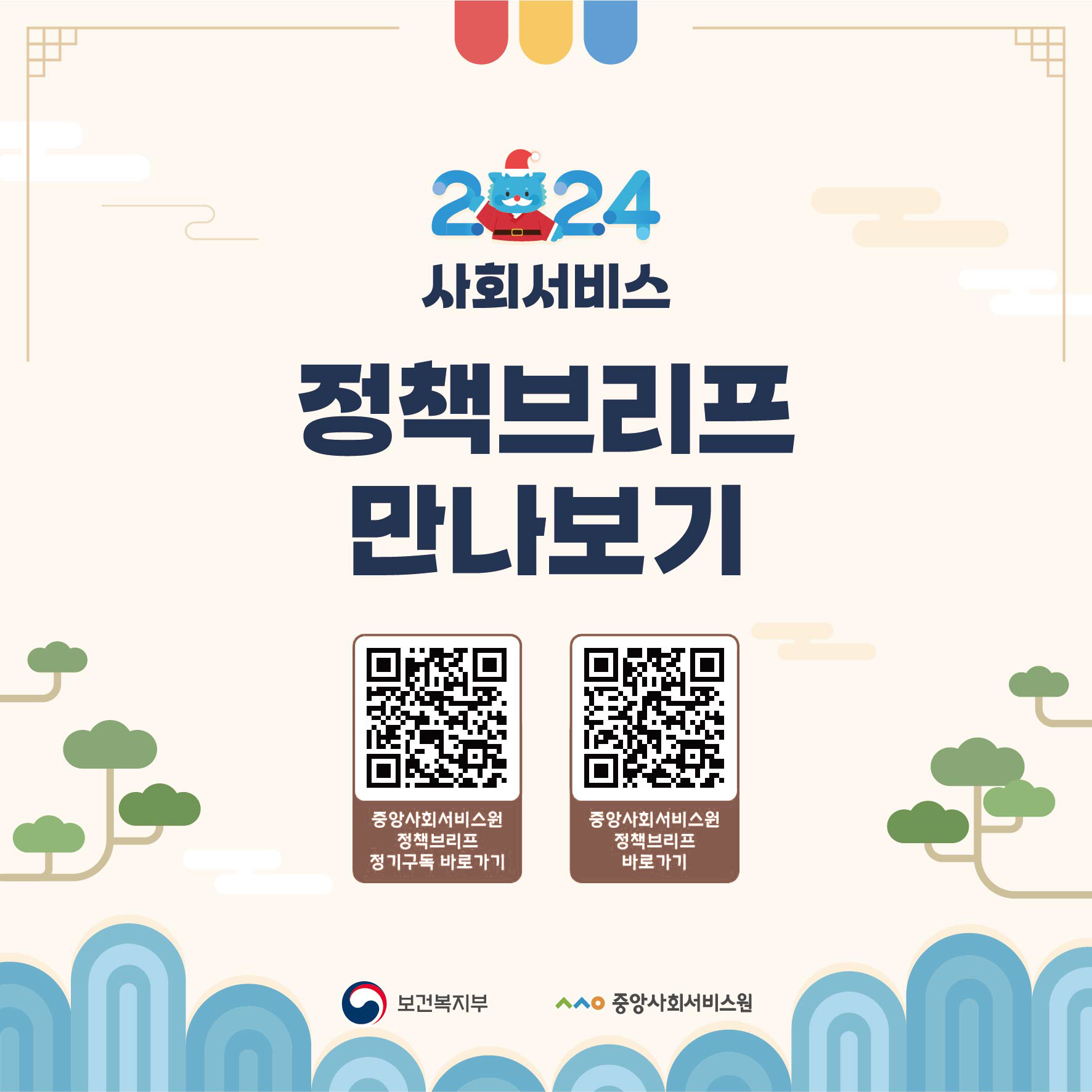 2024 사회서비스 정책브리프 만나보기 중앙사회서비스 정책브리프 정기구독 바로가기 QR : https://m.site.naver.com/1mg40 중앙사회서비스원 정책브리프 바로가기 QR : https://m.site.naver.com/1mg4h 보건복지부, ᄉᄉᄋ 중앙사회서비스원