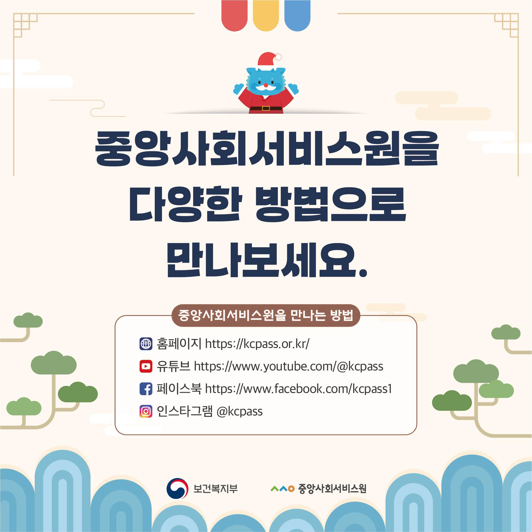 중앙사회서비스원을 다양한 방법으로 만나보세요. 중앙사회서비스원을 만나는 방법 홈페이지 https://kcpass.or.kr/ 유튜브 https://www.youtube.com/@kcpass 페이스북 https://www.facebook.com/kcpass1 인스타그램 @kcpass 보건복지부 ᄉᄉᄋ 중앙사회서비스원