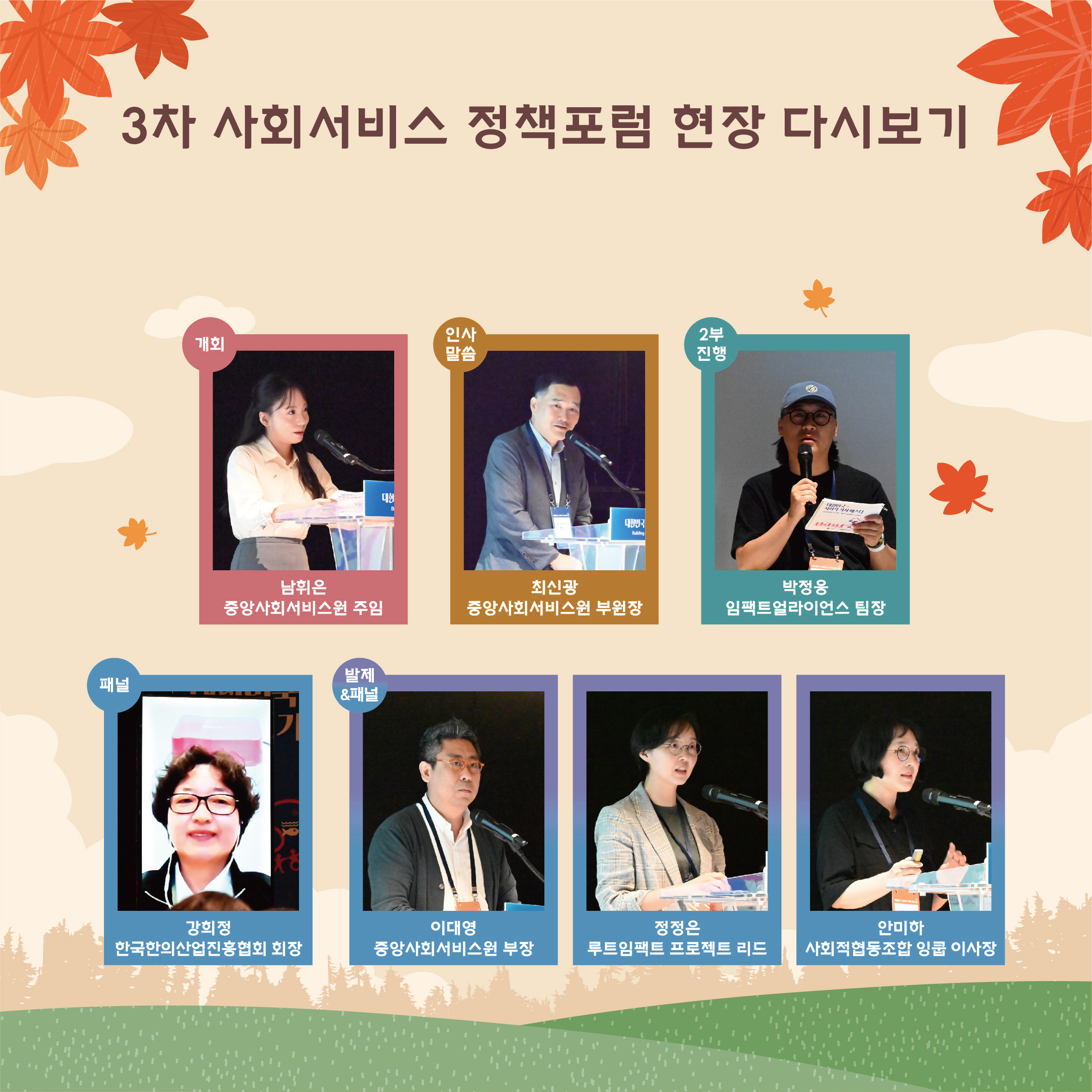 3차 사회서비스 정책포럼 현장 다시보기 개회 남휘은 중앙사회서비스원 주임 최신광 중앙사회서비스원 부원장 박정웅 임팩트얼라이언스 팀장 패널 강희정 한국한의산업진흥협회 회장 발제&amp;패널 이대영 중앙사회서비스원 부장 정정은 루트임팩트 프로젝트 리드 안미하  사회적혐동조합 잉쿱 이사장