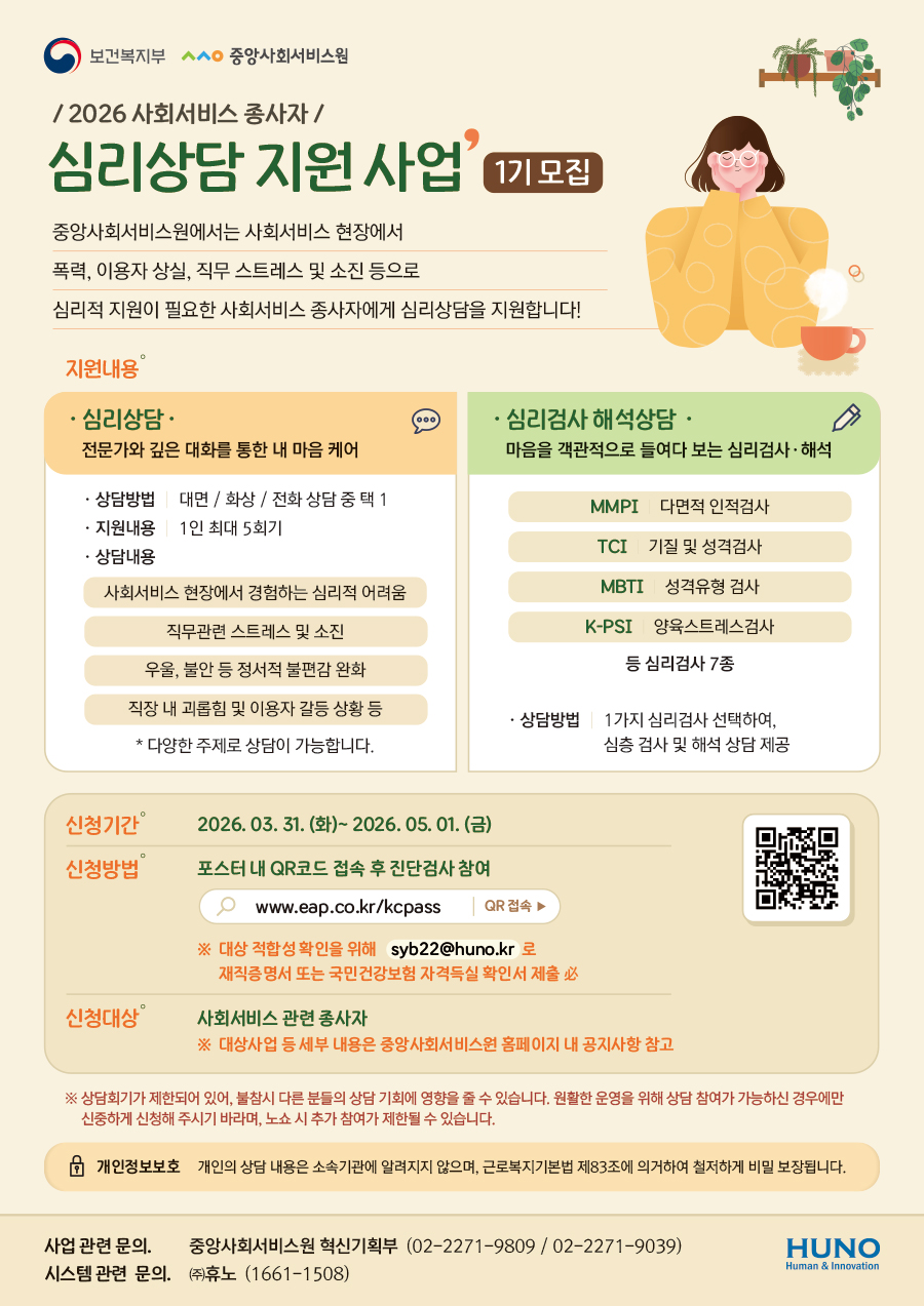 2026년 사회서비스 종사자 심리상담 지원사업 1기 참여자 모집 사진-1