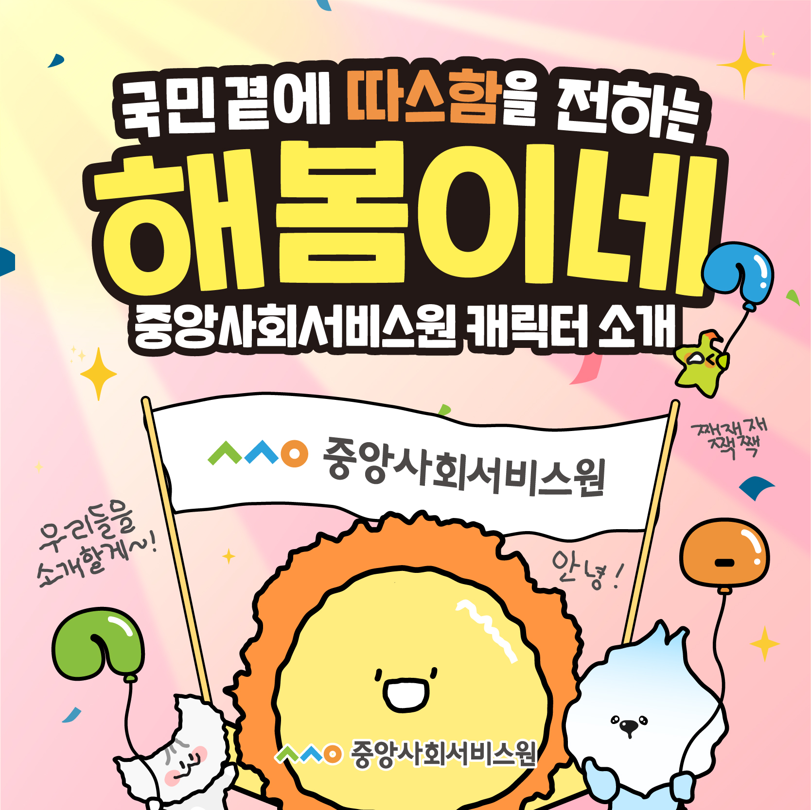 국민곁에 따스함을 전하는 해봄이네 중앙사회서비스원 캐릭터 소개. 우리들을 소개할게~! 째재재쨱짹 안녕!. 중앙사회서비스원