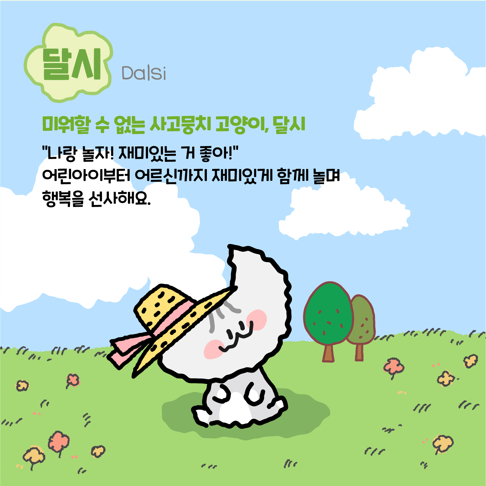 달시(Dalsi):미워할 수 없는 사고뭉치 고양이, 달시. '나랑 놀자! 재미있는거 좋아!' 어린아이부터 어르신까지 재미있게 함께 놀며 행복을 선사해요.